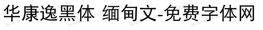 华康逸黑体 缅甸文字体转换